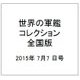 世界の軍艦コレクション全国版 （64） 2015年 7/7 号 [雑誌] [雑誌]