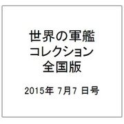 世界の軍艦コレクション全国版 （64） 2015年 7/7 号 [雑誌] [雑誌]