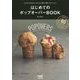 はじめてのポップオーバーBOOK―さくさくもちもち!ボウルで混ぜて焼くだけレシピ [単行本]