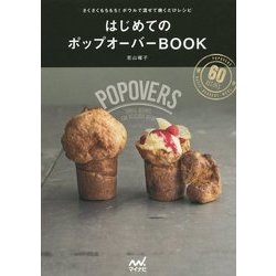 はじめてのポップオーバーBOOK―さくさくもちもち!ボウルで混ぜて焼くだけレシピ [単行本]