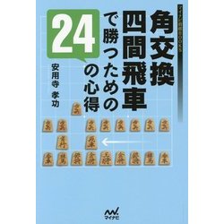 角交換四間飛車で勝つための24の心得(マイナビ将棋BOOKS) [単行本]