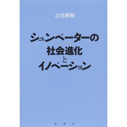 シュンペーターの社会進化とイノベーション [単行本]