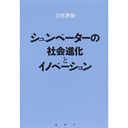 シュンペーターの社会進化とイノベーション [単行本]