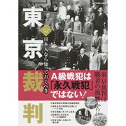 日本人なら知っておくべき 東京裁判 （綜合ムック） [ムックその他]