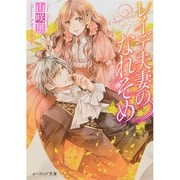 レイデ夫妻のなれそめ(ビーズログ文庫) [文庫]