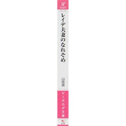 ヨドバシ Com レイデ夫妻のなれそめ ビーズログ文庫 文庫 通販 全品無料配達