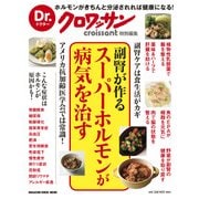 副腎が作るスーパーホルモンが病気を治す（マガジンハウスムック Dr.クロワッサン） [ムックその他]