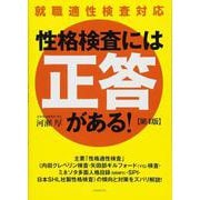 性格検査には「正答」がある!―就職適性検査対応 第4版 [単行本]