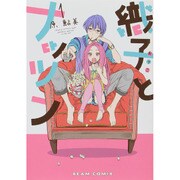 織子とナッツン　１巻(ビームコミックス) [コミック]