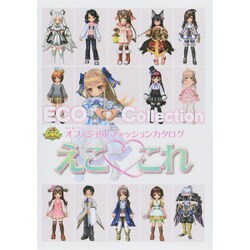 エミル・クロニクル・オンライン オフィシャルファッションカタログ えここれ [単行本]
