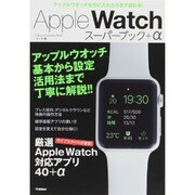 Apple Watcスーパーブック+α－基本操作・設定から驚きの活用テクまで徹底解説（Gakken Computer Mook） [ムックその他]