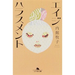 エイジハラスメント(幻冬舎文庫) [文庫]