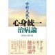 中村天風の心身統一治病論 [単行本]