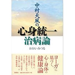 ヨドバシ Com 中村天風の心身統一治病論 単行本 通販 全品無料配達