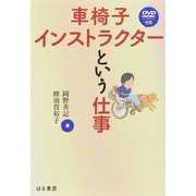 車椅子インストラクターという仕事 [単行本]