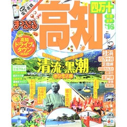 ヨドバシ.com - まっぷる 高知 四万十 足摺・室戸 '16 （国内 | 観光