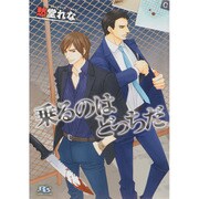 乗るのはどっちだ(幻冬舎ルチル文庫) [文庫]