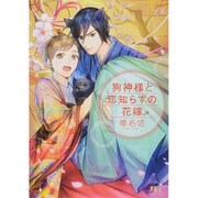 狗神様と恋知らずの花嫁(幻冬舎ルチル文庫) [文庫]