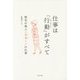 仕事は「行動(やったこと)」がすべて―無名の偉人・木全ミツの仕事 [単行本]