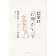 仕事は「行動(やったこと)」がすべて―無名の偉人・木全ミツの仕事 [単行本]