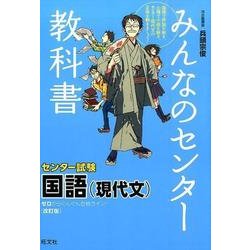 ヨドバシ Com みんなのセンター教科書国語 現代文 改訂版 ゼロからぐんぐん合格ライン 全集叢書 通販 全品無料配達