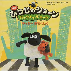 映画ひつじのショーン バック・トゥ・ザ・ホーム―ティミーまちへいく [絵本]