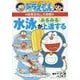 ドラえもんの体育おもしろ攻略 水泳がみるみる上達する(ドラえもんの学習シリーズ) [全集叢書]