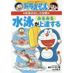 ドラえもんの体育おもしろ攻略 水泳がみるみる上達する(ドラえもんの学習シリーズ) [全集叢書]