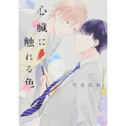 心臓に触れる色（ビーズラビーコミックス） [コミック]