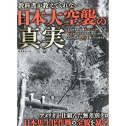 教科書が教えてくれない日本大空襲の真実 （MAXムック） [ムックその他]