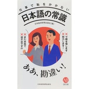 仕事で恥をかかない日本語の常識(日経文庫) [新書]