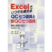 Excelでいつでも使えるQC七つ道具と新QC七つ道具―解析と発想に役立つ14のツール [単行本]