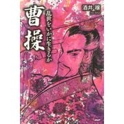 曹操―乱世をいかに生きるか [単行本]