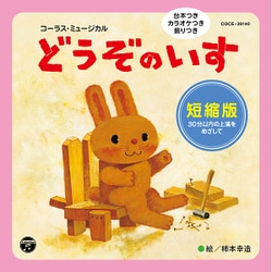 コーラス・ミュージカル どうぞのいす 短縮版