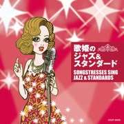 歌姫のジャズ&スタンダード