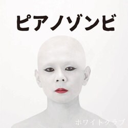 ピアノゾンビ／ホワイトクラブ