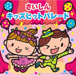 コロムビアキッズ さいしんキッズヒットパレード