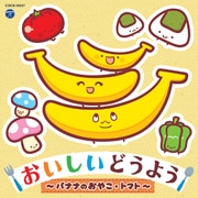 コロムビアキッズ おいしいどうよう ~バナナのおやこ・トマト~