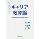 キャリア教育論―仕事・学び・コミュニテイ [単行本]