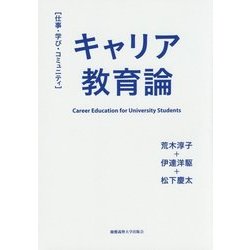 キャリア教育論―仕事・学び・コミュニテイ [単行本]