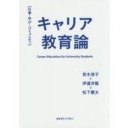 キャリア教育論―仕事・学び・コミュニテイ [単行本]