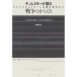チョムスキーが語る戦争のからくり―ヒロシマからドローン兵器の時代まで [単行本]