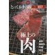 とっておきの店「極上の肉」厳選107軒 東京・神奈川・千葉・埼玉(おとなの週末SPECIAL EDITION) [単行本]