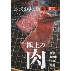とっておきの店「極上の肉」厳選107軒 東京・神奈川・千葉・埼玉(おとなの週末SPECIAL EDITION) [単行本]