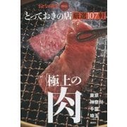 とっておきの店「極上の肉」厳選107軒 東京・神奈川・千葉・埼玉(おとなの週末SPECIAL EDITION) [単行本]