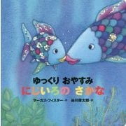 年少版 ゆっくりおやすみにじいろのさかな(にじいろのさかなブック) [絵本]