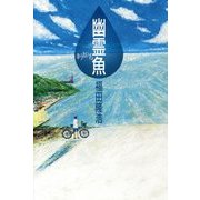 幽霊魚(講談社文学の扉) [単行本]