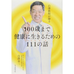白澤教授が贈る100歳まで健康に生きるための111の話 [単行本]