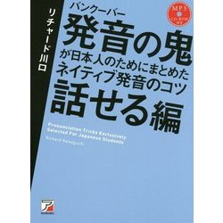 ヨドバシ.com - MP3CD-ROM付き バンクーバー発音の鬼が日本人のために