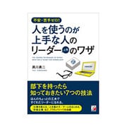 不安・苦手ゼロ!人を使うのが上手な人のリーダー(上司)のワザ(アスカビジネス) [単行本]